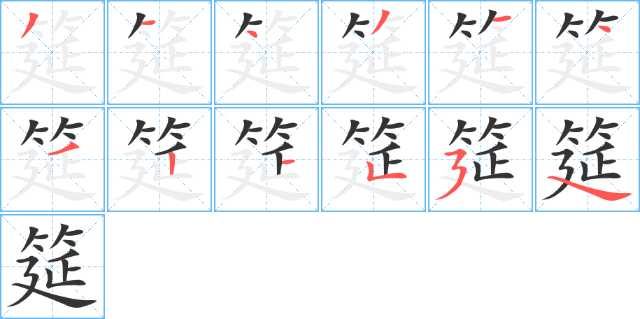 筵字笔顺写法