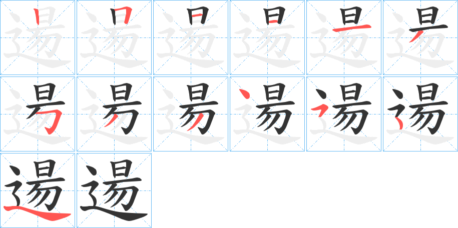 逿字笔顺写法