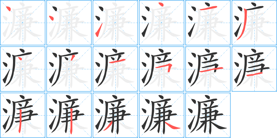 濂字笔顺写法