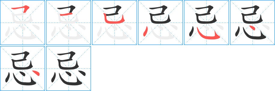 忌字笔顺写法