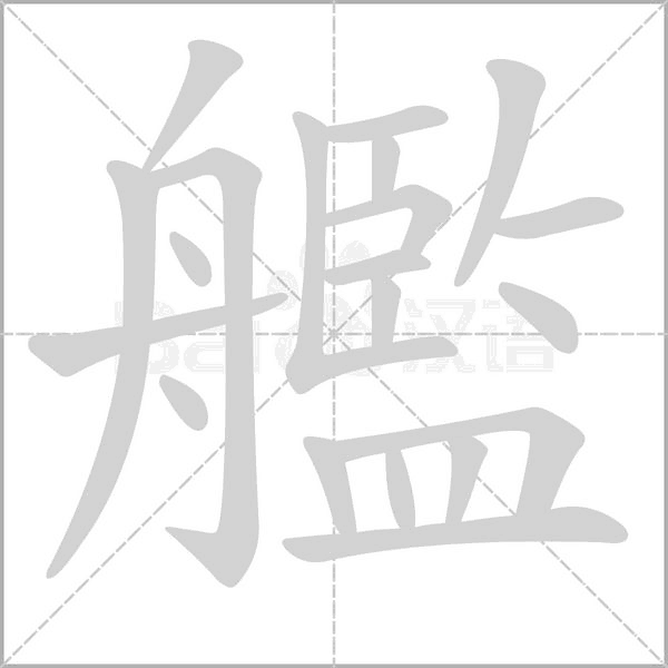 艦字笔顺动画