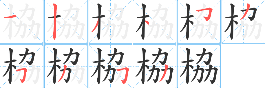 栛字笔顺写法