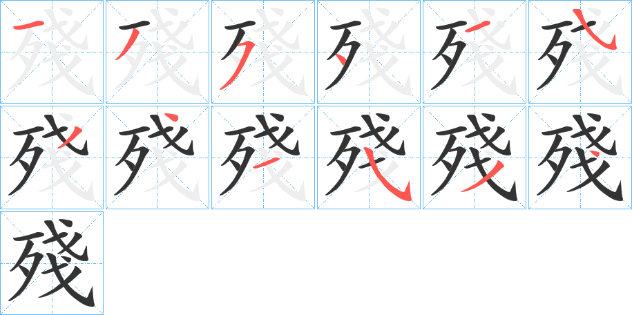 殘字笔顺写法