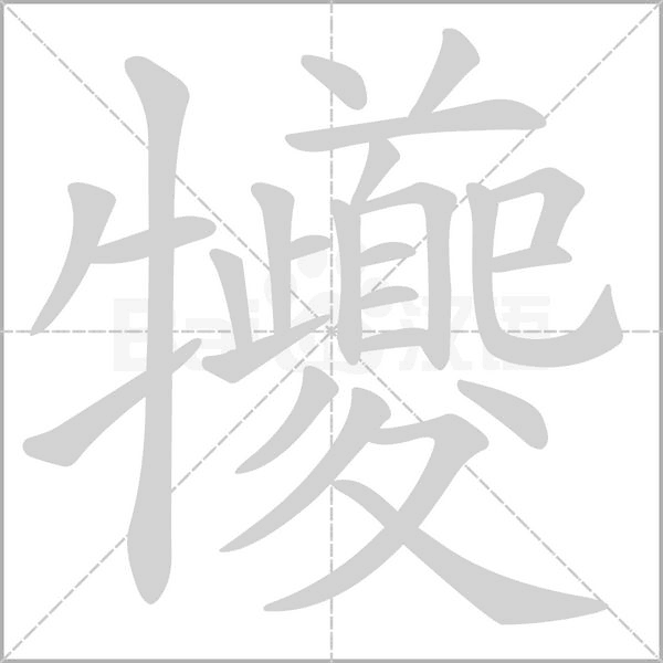 犪字笔顺动画