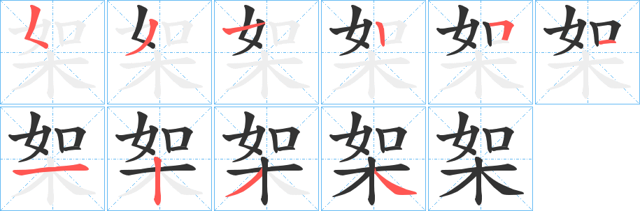 桇字笔顺写法