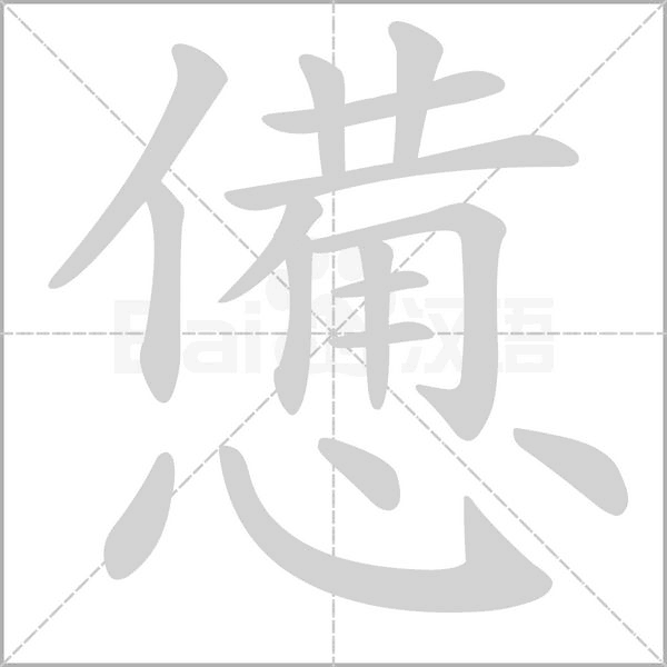 憊字笔顺动画