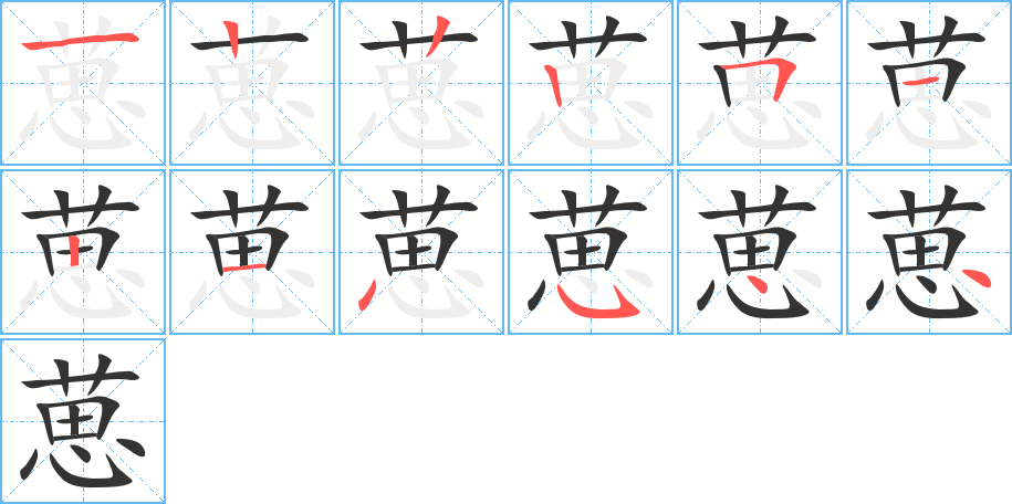 葸字笔顺写法