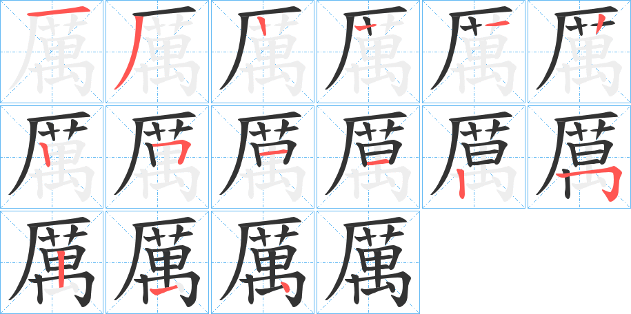 厲字笔顺写法