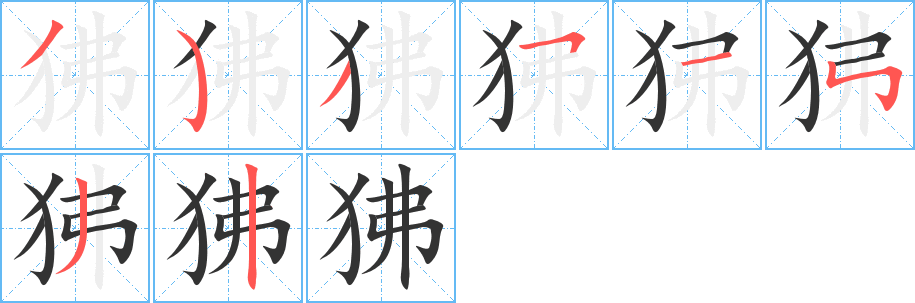 狒字笔顺写法