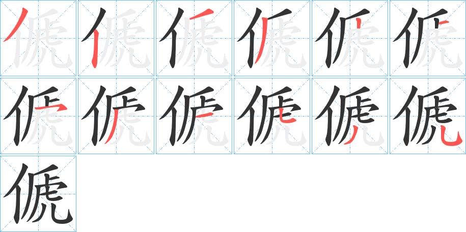 傂字笔顺写法