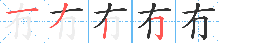 冇字笔顺写法