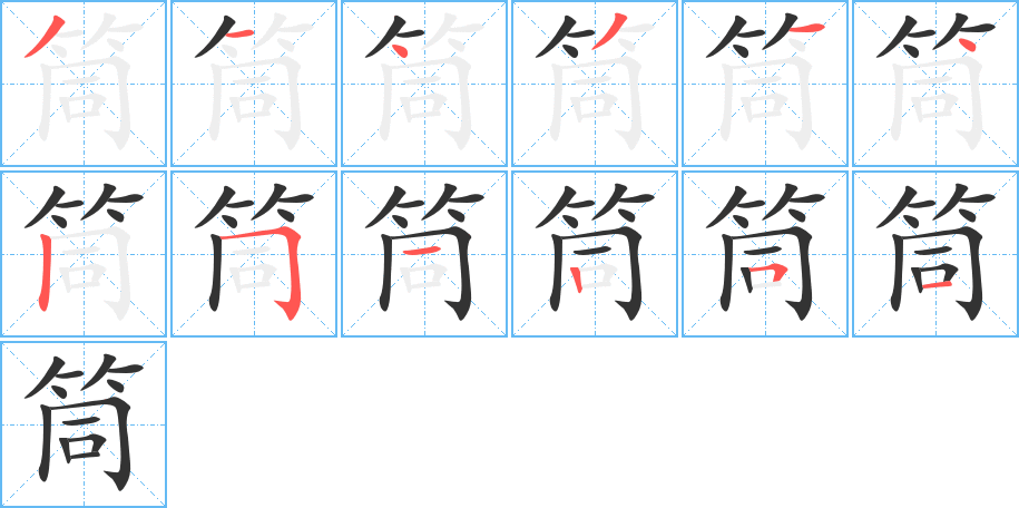 筒字笔顺写法