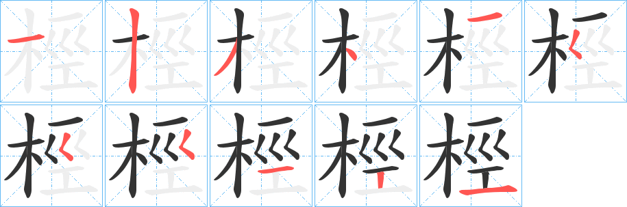 桱字笔顺写法