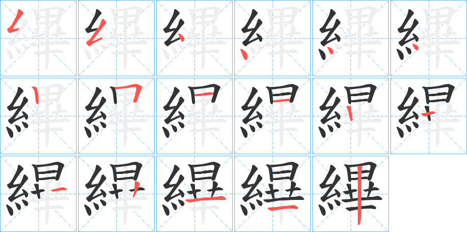 縪字笔顺写法