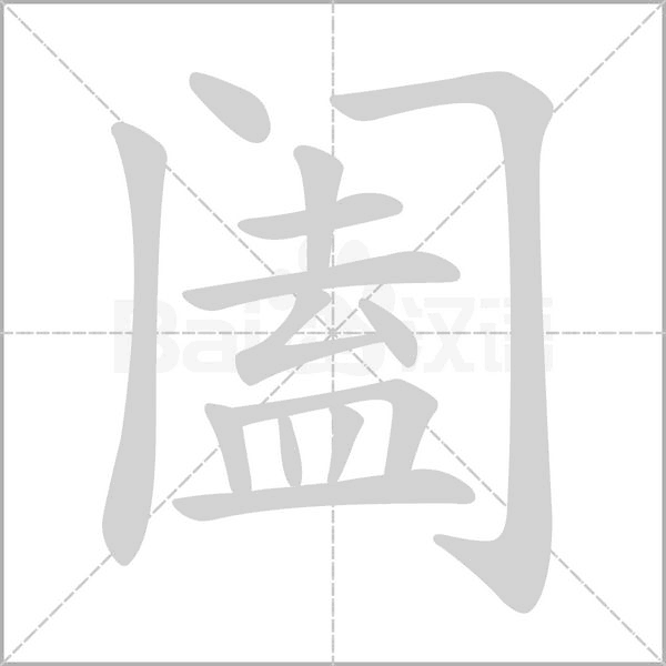 阖字笔顺动画