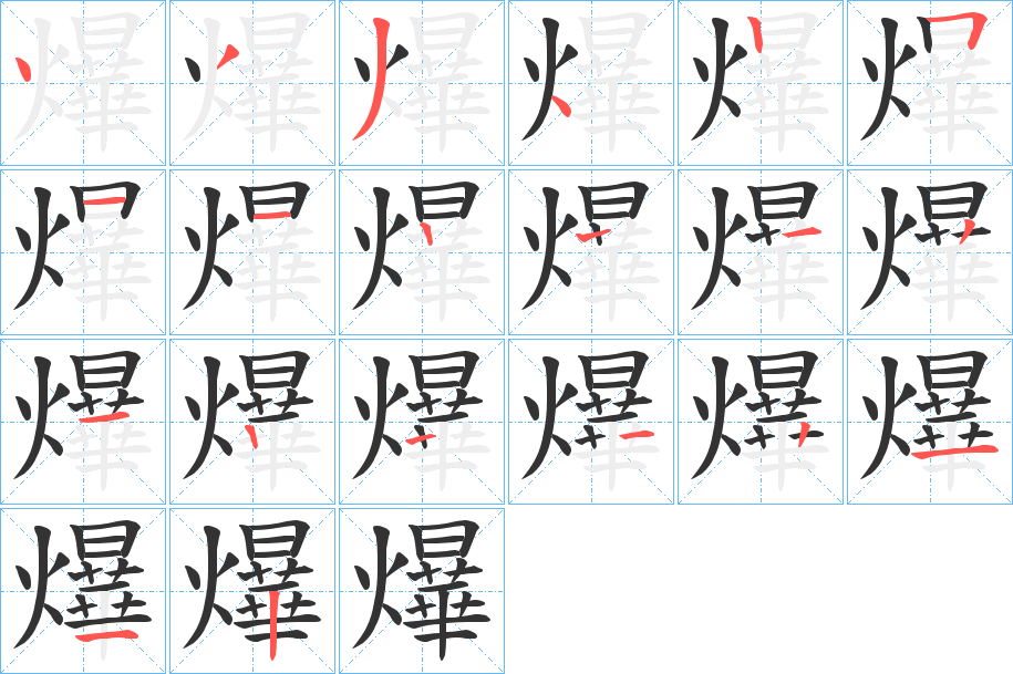 爗字笔顺写法