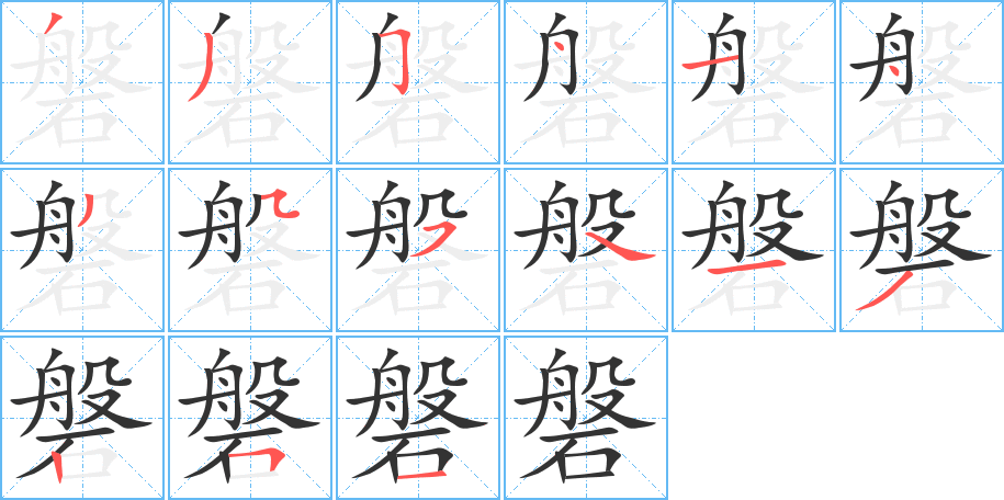 磐字笔顺写法