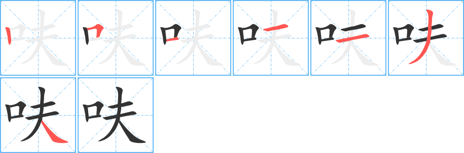 呋字笔顺写法