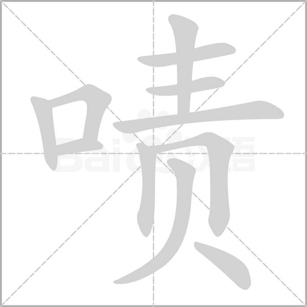 啧字笔顺动画