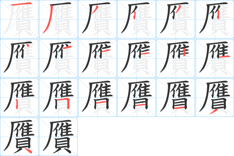 贋字笔顺写法