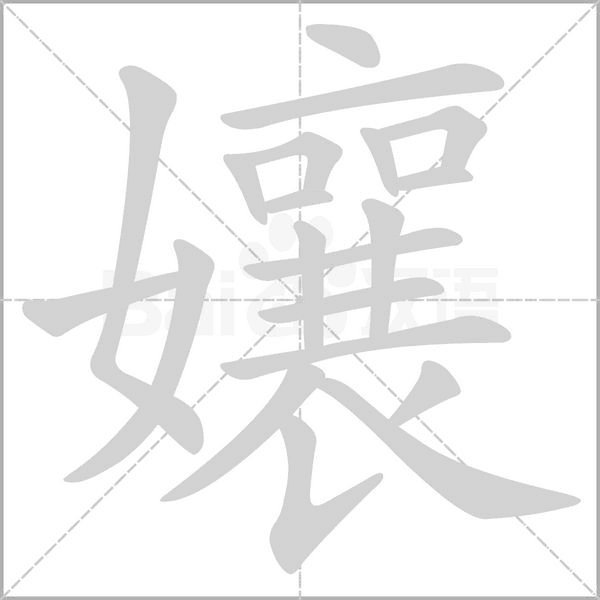 孃字笔顺动画