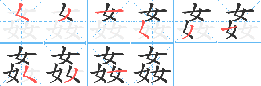 姦字笔顺写法