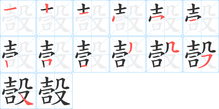 嗀字笔顺写法