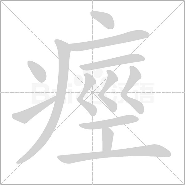 痙字笔顺动画