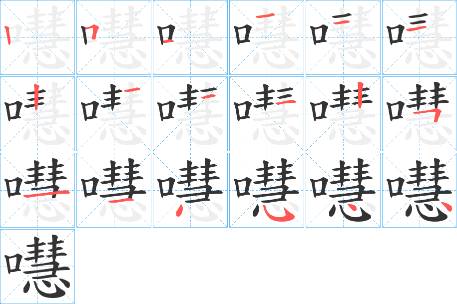 嚖字笔顺写法