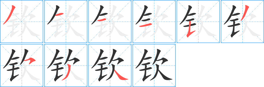 钦字笔顺写法