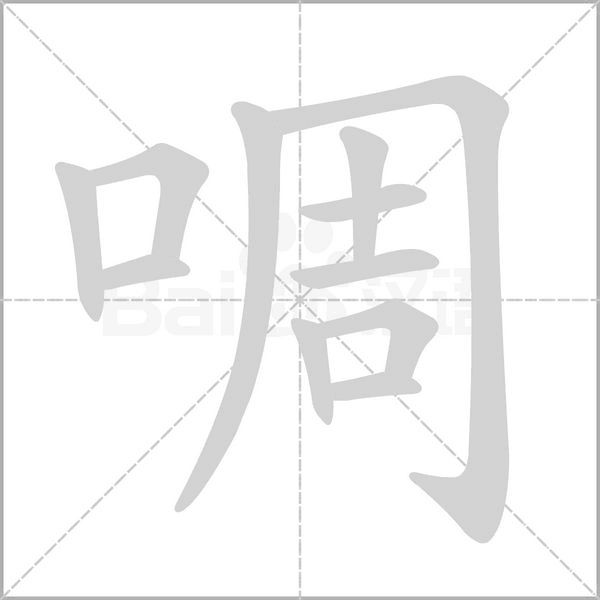 啁字笔顺动画