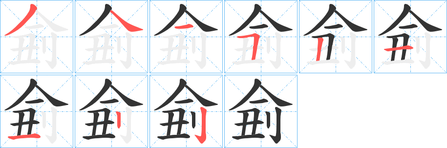 侴字笔顺写法