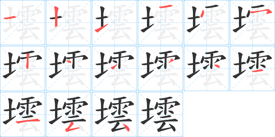 墵字笔顺写法