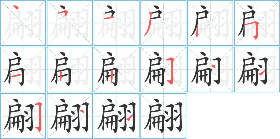 翩字笔顺写法
