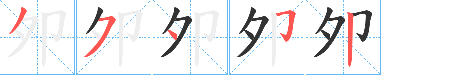 夘字笔顺写法