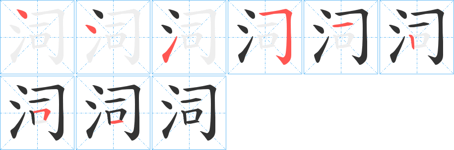 泀字笔顺写法