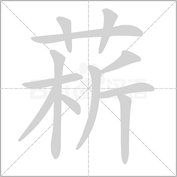 菥字笔顺动画