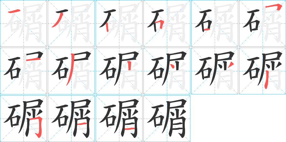 碿字笔顺写法