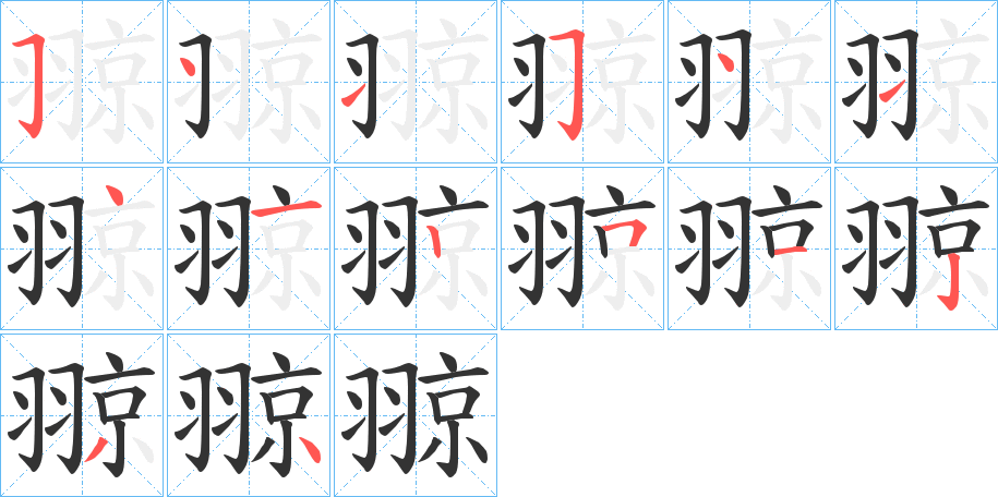 翞字笔顺写法