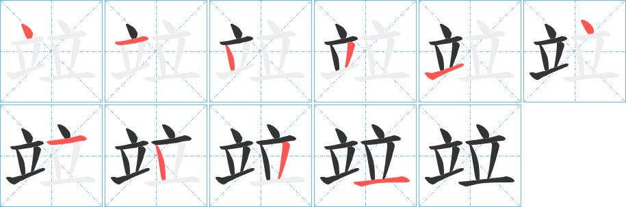 竝字笔顺写法