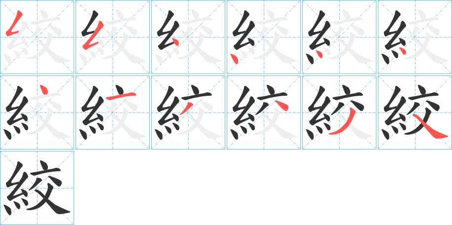 絞字笔顺写法