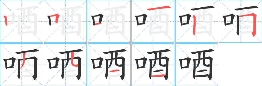 唒字笔顺写法
