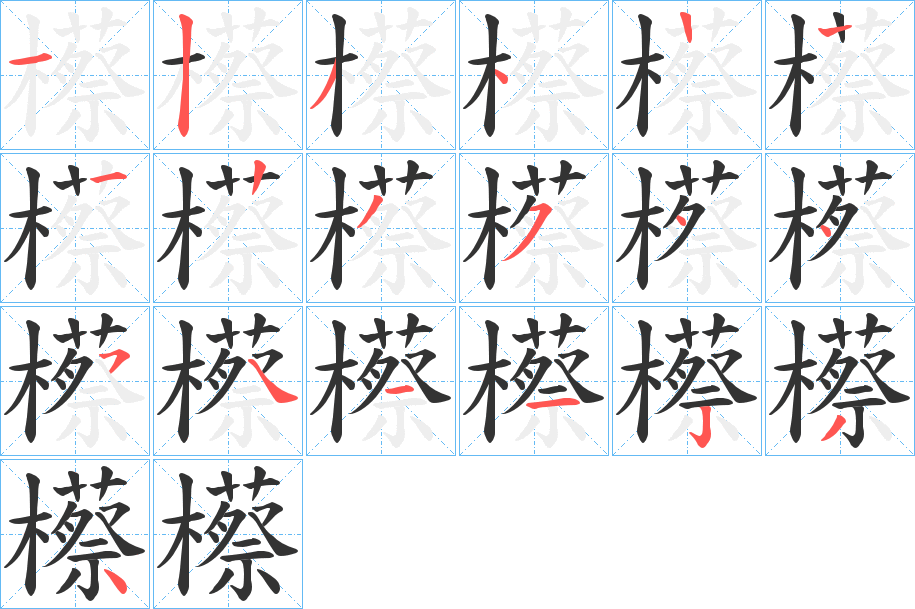 櫒字笔顺写法