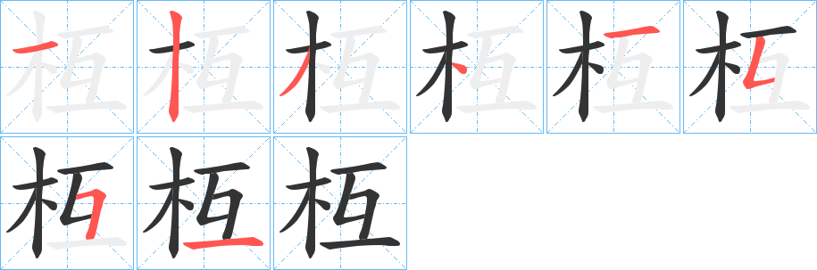 枑字笔顺写法