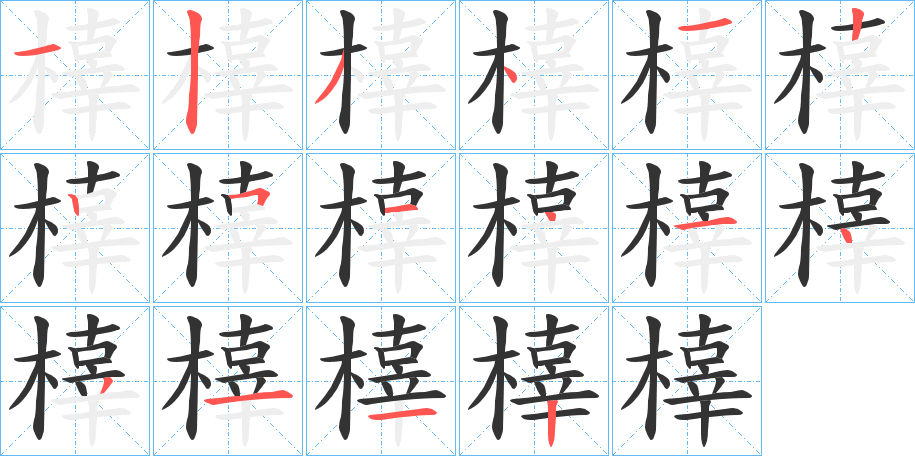 橭字笔顺写法