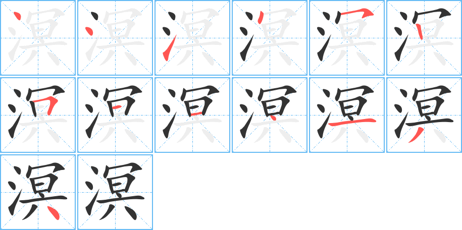 溟字笔顺写法