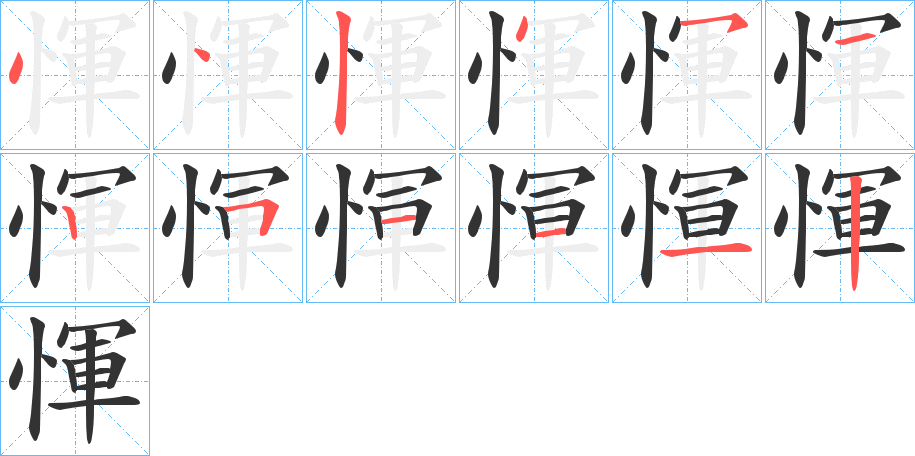 惲字笔顺写法