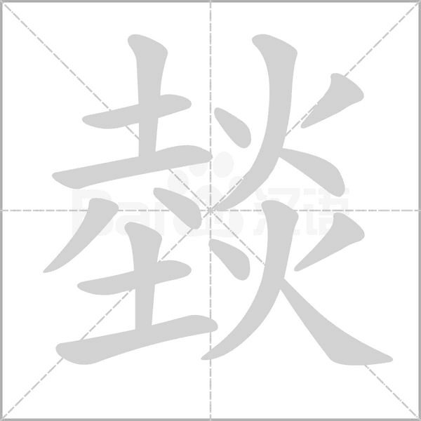 燅字笔顺动画