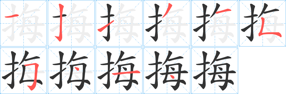 挴字笔顺写法