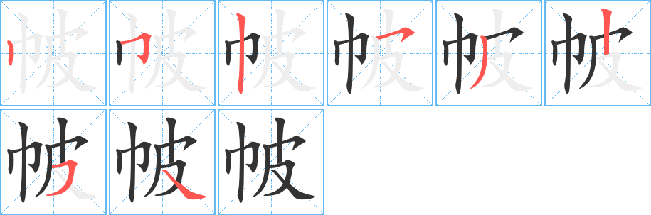 帔字笔顺写法